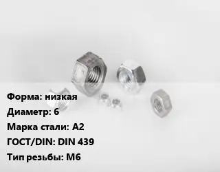 Гайка низкая D=6 Сталь: А2 DIN 439 М6